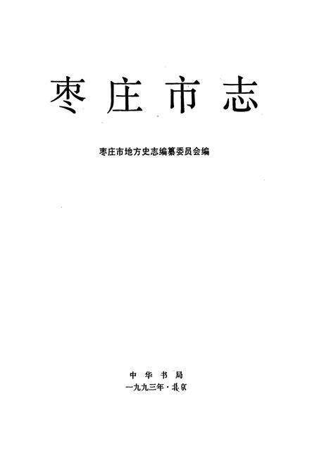 《枣庄市志》.pdf_山东省志预览图1