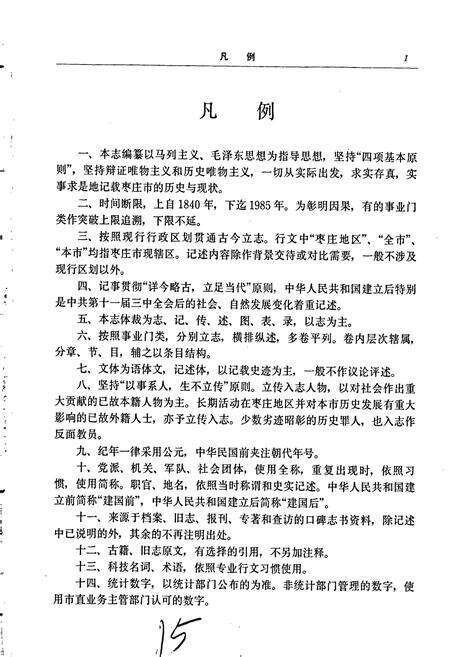 《枣庄市志》.pdf_山东省志预览图4