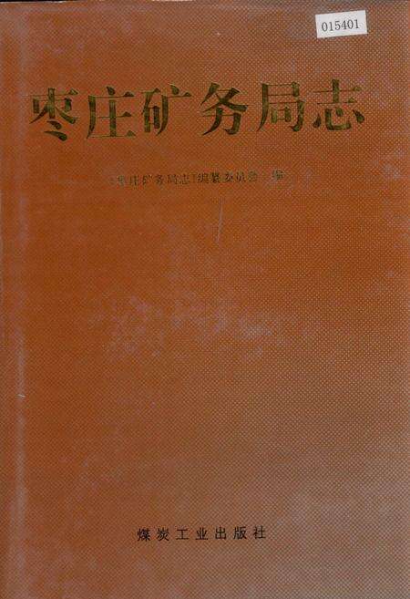 《枣庄矿务局志》.pdf_山东省志缩略图