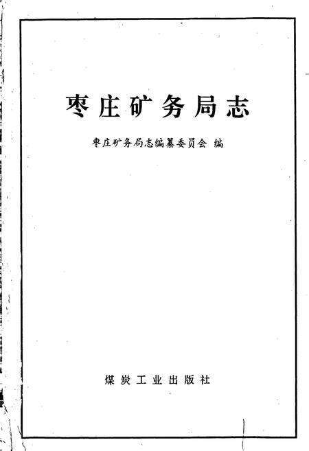 《枣庄矿务局志》.pdf_山东省志预览图1