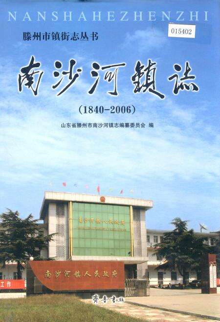 《南沙河镇志》.pdf_山东省志缩略图