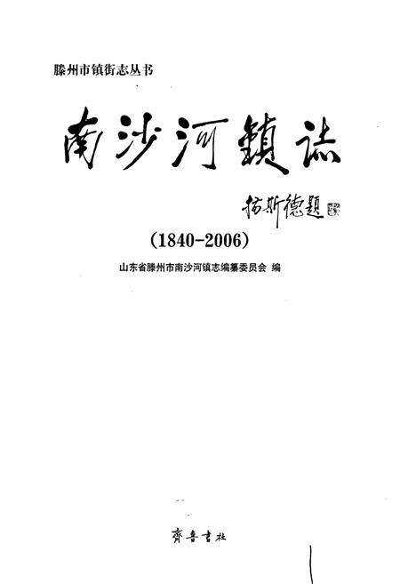 《南沙河镇志》.pdf_山东省志预览图1