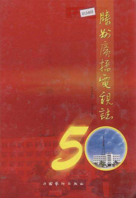 《滕州广播电视志》.pdf_山东省志缩略图