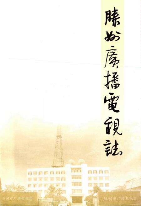《滕州广播电视志》.pdf_山东省志预览图1