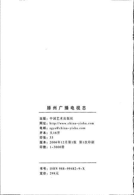 《滕州广播电视志》.pdf_山东省志预览图2