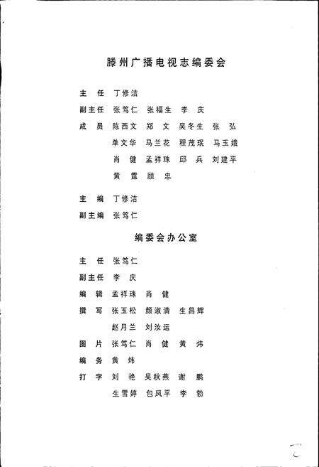 《滕州广播电视志》.pdf_山东省志预览图3