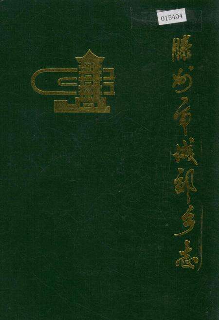 《滕州市城郊乡志》.pdf_山东省志缩略图
