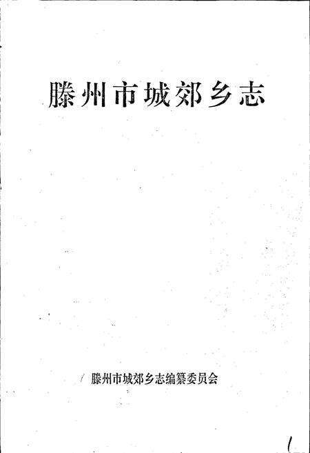 《滕州市城郊乡志》.pdf_山东省志预览图1