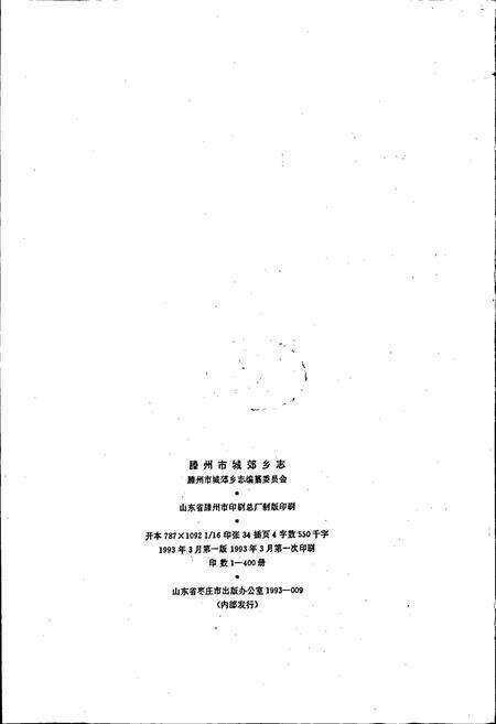 《滕州市城郊乡志》.pdf_山东省志预览图2