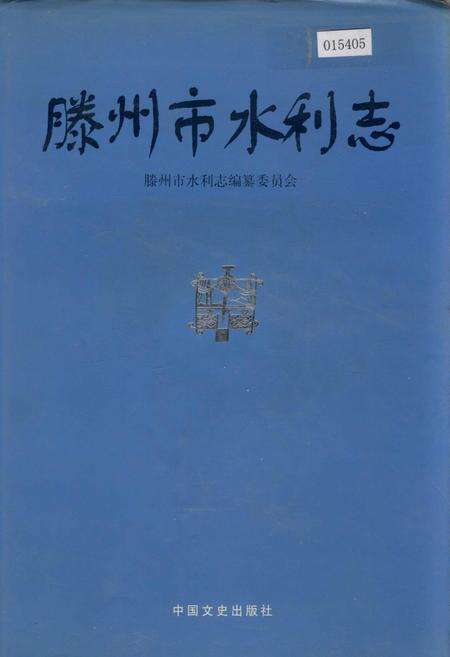 《滕州市水利志》.pdf_山东省志缩略图