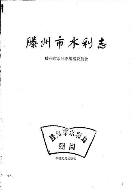 《滕州市水利志》.pdf_山东省志预览图1