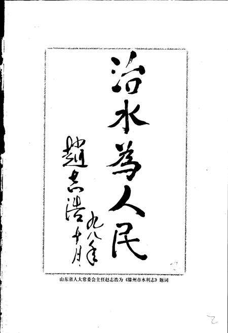 《滕州市水利志》.pdf_山东省志预览图5