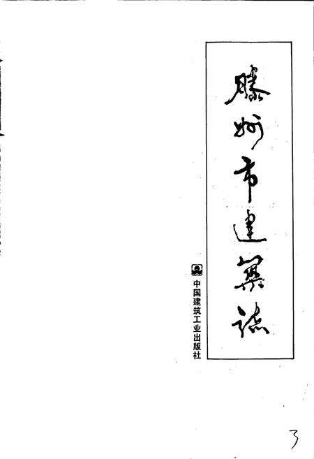 《滕州市建筑志》.pdf_山东省志预览图1