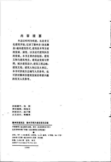 《滕州市建筑志》.pdf_山东省志预览图3