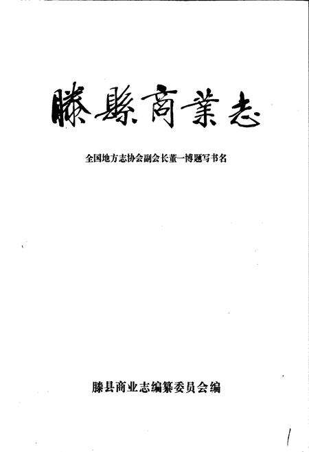 《滕县商业志》.pdf_山东省志预览图1