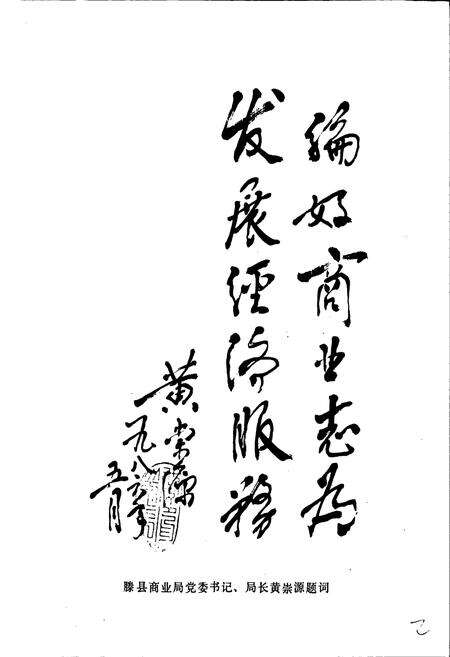 《滕县商业志》.pdf_山东省志预览图2