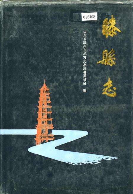《滕县志》.pdf_山东省志缩略图