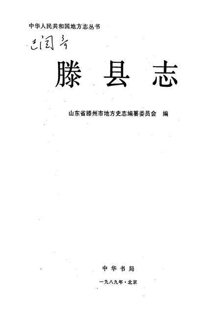 《滕县志》.pdf_山东省志预览图1