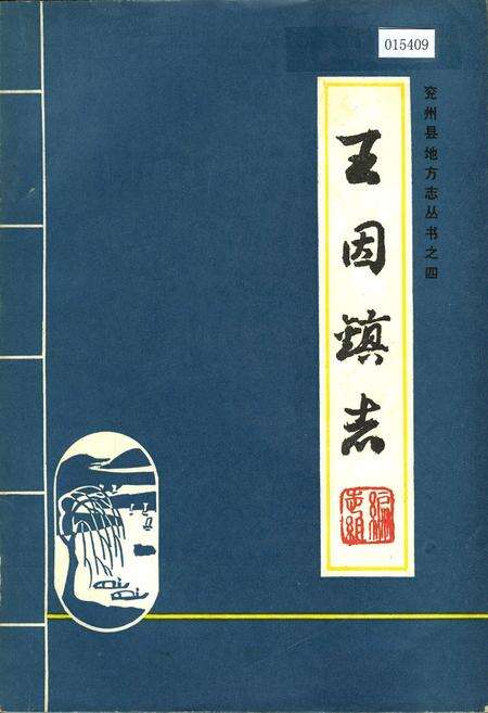 《王因镇志》.pdf_山东省志缩略图