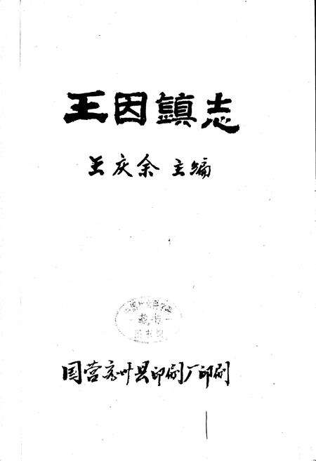 《王因镇志》.pdf_山东省志预览图1