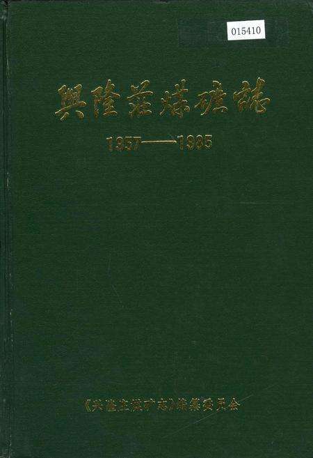 《兴隆庄煤矿志》.pdf_山东省志缩略图