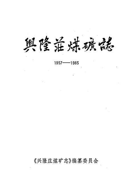 《兴隆庄煤矿志》.pdf_山东省志预览图1