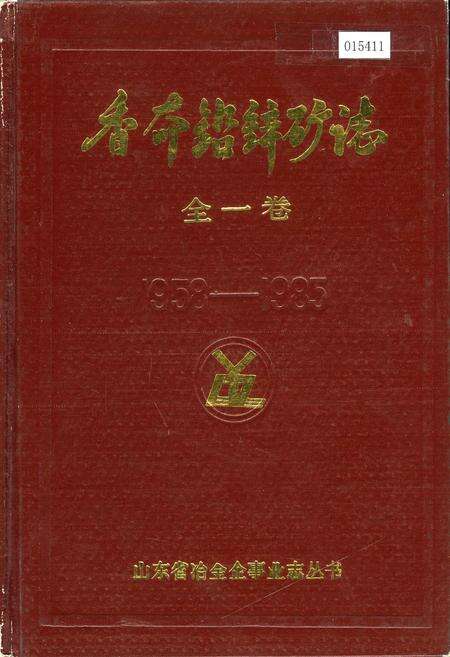 《香夼铅锌矿志 全一卷》.pdf_山东省志缩略图