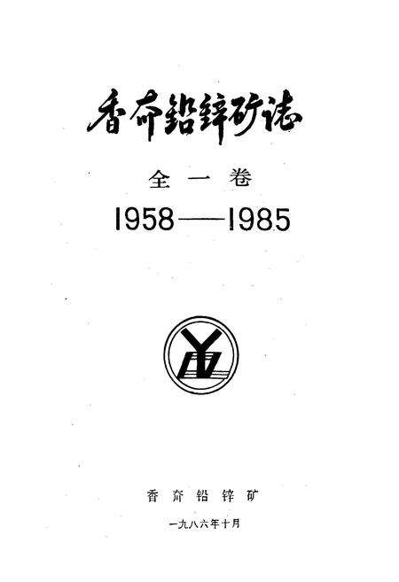 《香夼铅锌矿志 全一卷》.pdf_山东省志预览图1