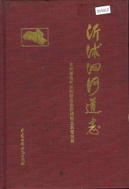 《沂沭泗河道志》.pdf_山东省志缩略图