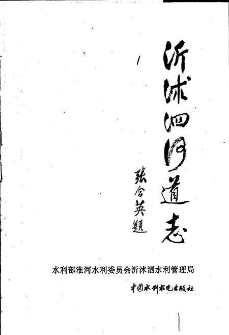 《沂沭泗河道志》.pdf_山东省志预览图1