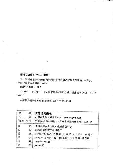 《沂沭泗河道志》.pdf_山东省志预览图2