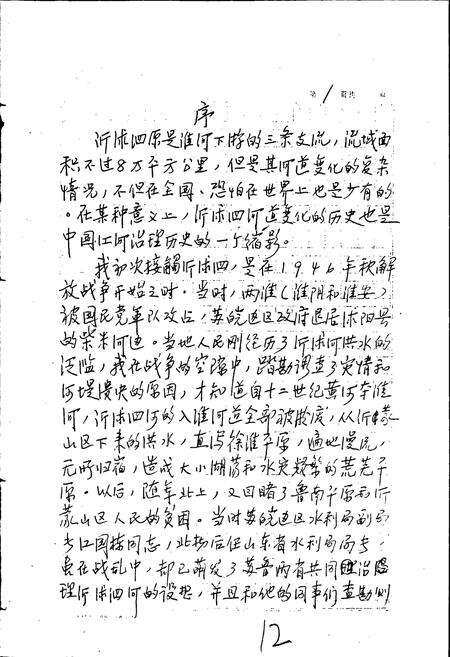《沂沭泗河道志》.pdf_山东省志预览图4