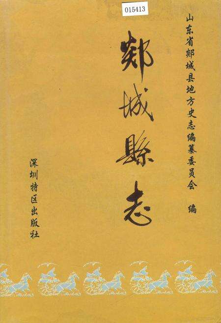 《郯城县志》.pdf_山东省志缩略图