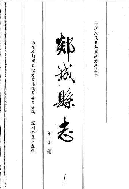 《郯城县志》.pdf_山东省志预览图1