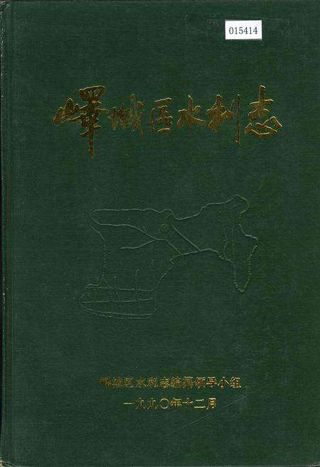 《峄城区水利志》.pdf_山东省志缩略图