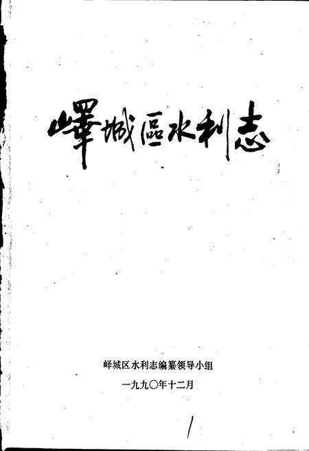 《峄城区水利志》.pdf_山东省志预览图1