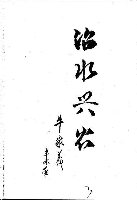 《峄城区水利志》.pdf_山东省志预览图4