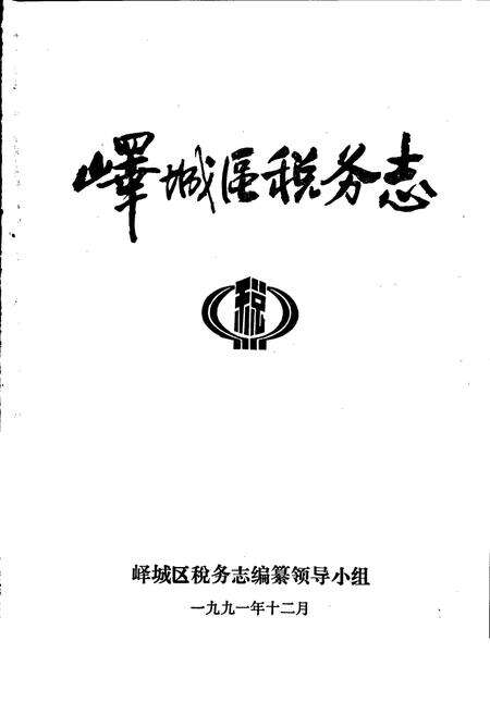 《峄城区税务志》.pdf_山东省志预览图1