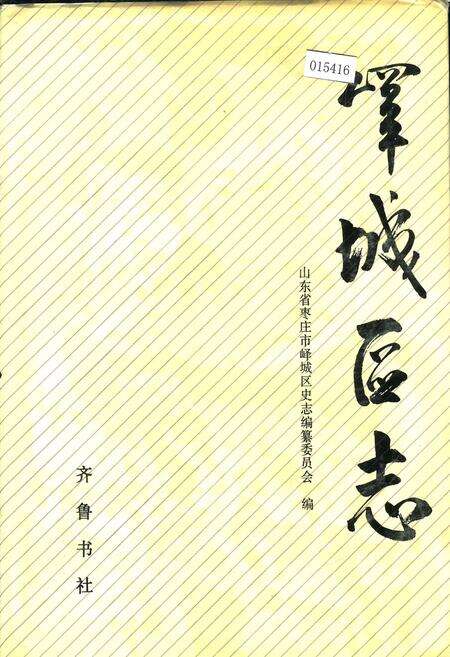 《峄城区志》.pdf_山东省志缩略图