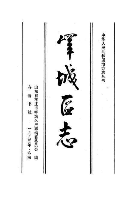 《峄城区志》.pdf_山东省志预览图1