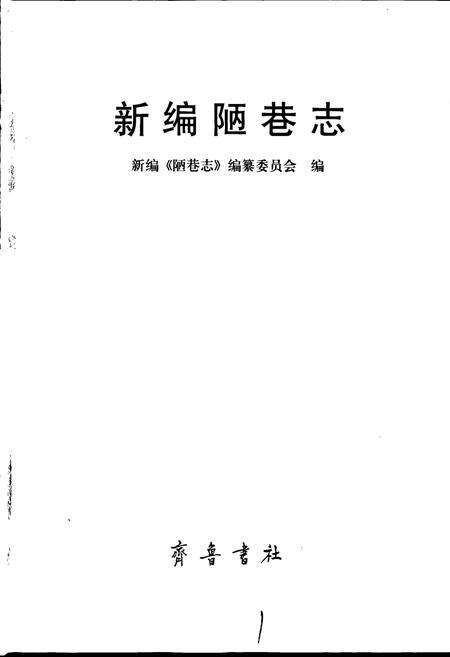 《陋巷志》.pdf_山东省志预览图1