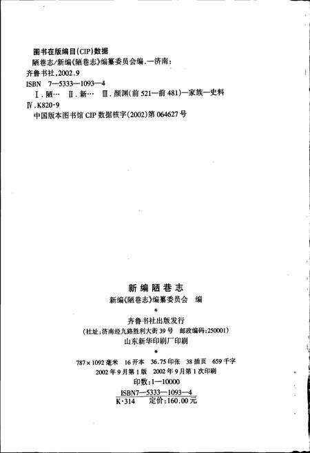 《陋巷志》.pdf_山东省志预览图2