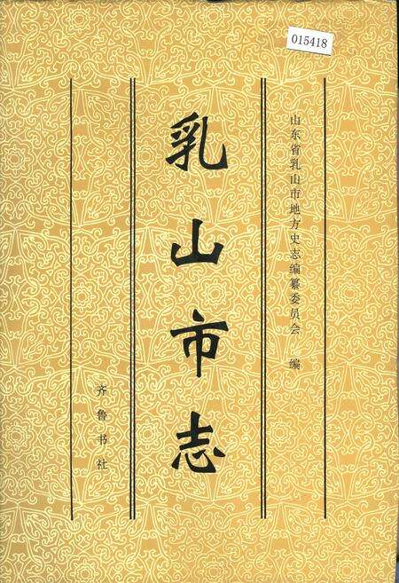《乳山市志》.pdf_山东省志缩略图