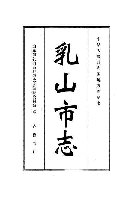 《乳山市志》.pdf_山东省志预览图1