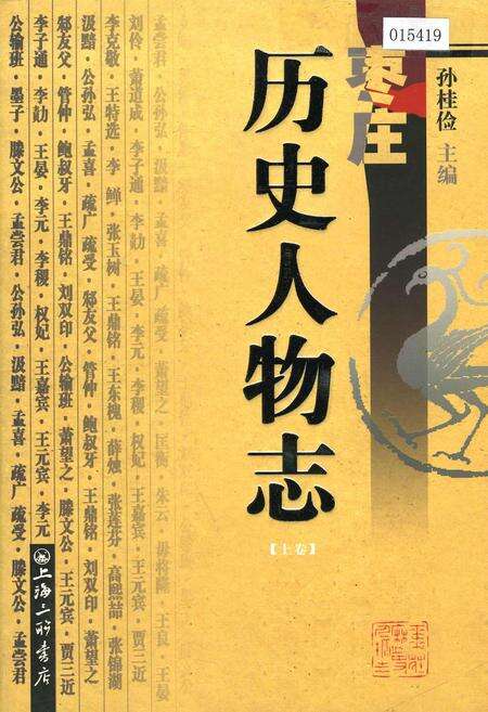 《枣庄历史人物志 （上卷）》.pdf_山东省志缩略图