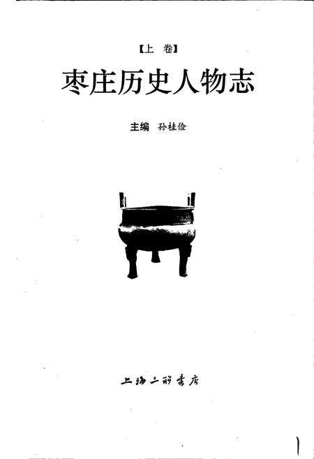 《枣庄历史人物志 （上卷）》.pdf_山东省志预览图1