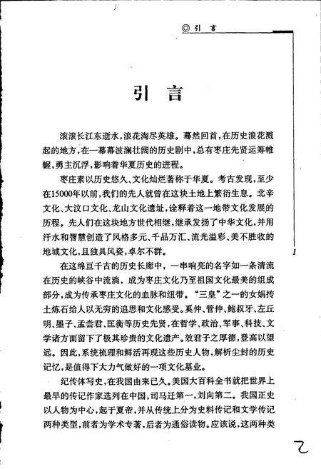 《枣庄历史人物志 （上卷）》.pdf_山东省志预览图4