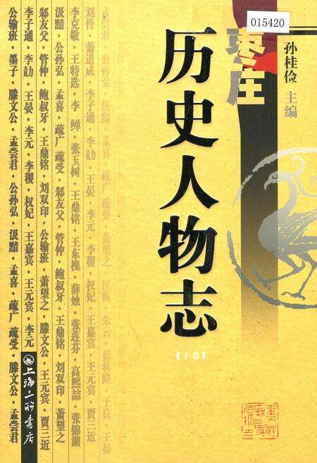 《枣庄历史人物志 （下卷）》.pdf_山东省志缩略图