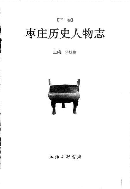 《枣庄历史人物志 （下卷）》.pdf_山东省志预览图1