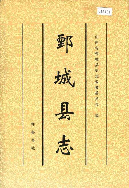《鄄城县志》.pdf_山东省志缩略图